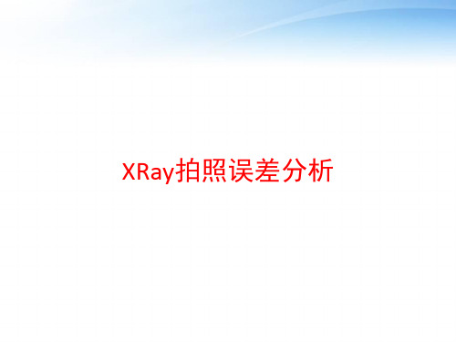 XRay拍照误差分析 ppt课件