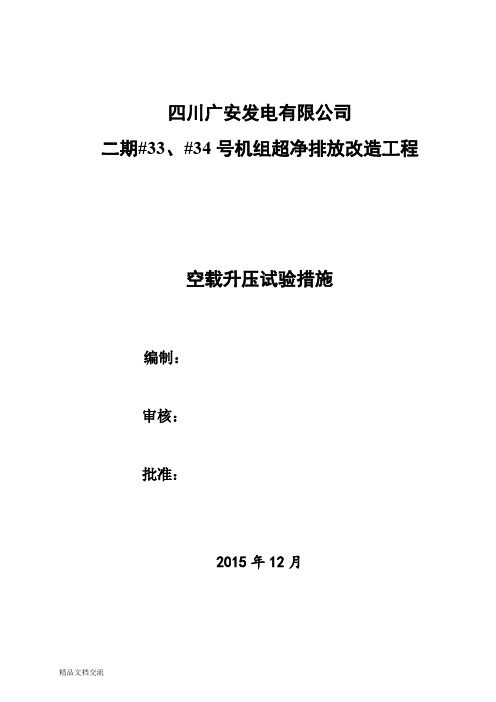 4号机组湿式电除尘升压试验措施