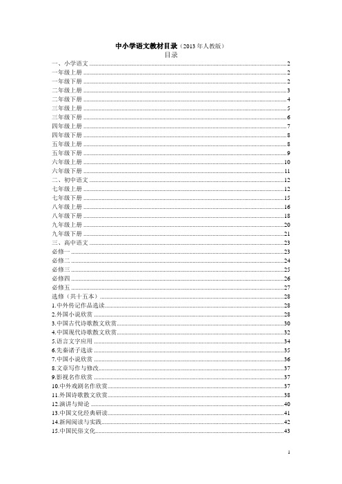 中小学语文教材目录
