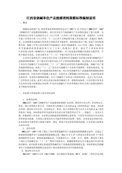 江西省烧碱单位产品能源消耗限额标准编制说明
