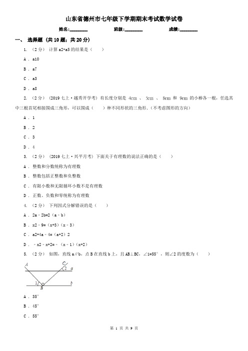 山东省德州市七年级下学期期末考试数学试卷