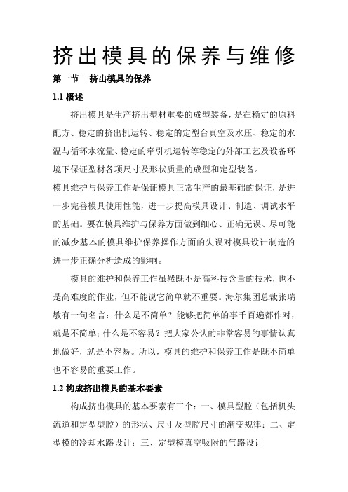 挤出模具的保养与维修