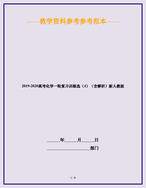 2019-2020高考化学一轮复习训练选(4)(含解析)新人教版