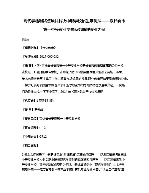 现代学徒制试点项目解决中职学校招生难初探——以长春市第一中等专业学校商务助理专业为例