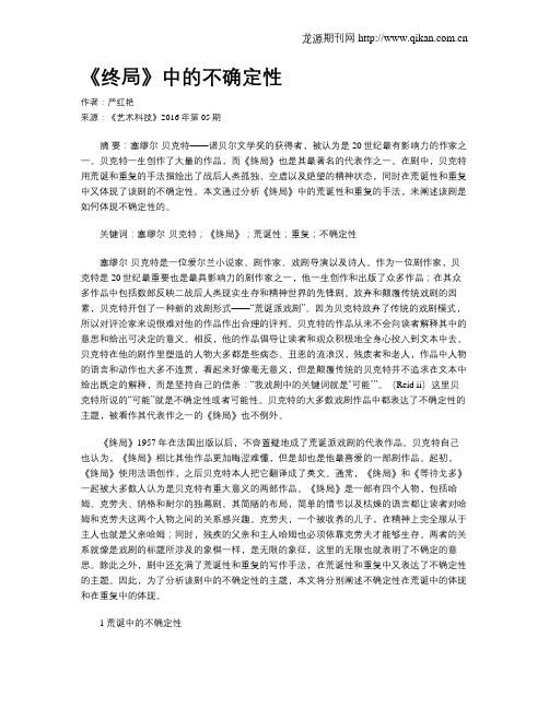 《终局》中的不确定性
