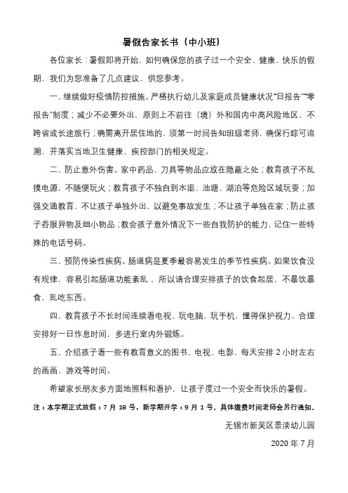 2020最新幼儿园暑假告家长书