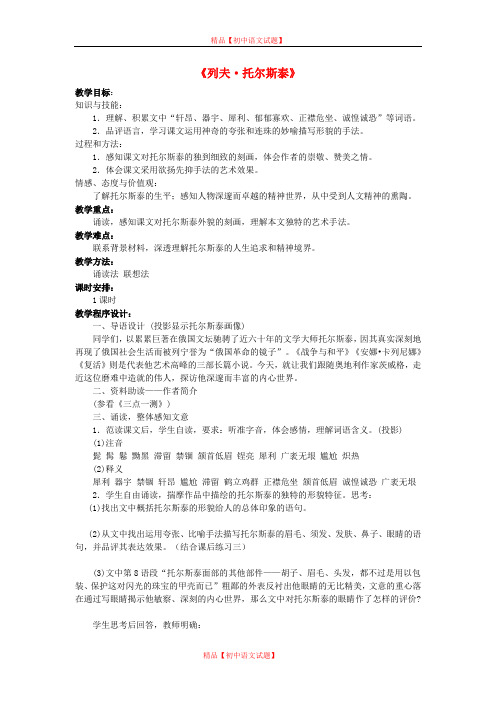 【最新精选】鲁教初中语文八下《5列夫托尔斯泰》word教案 (1).doc