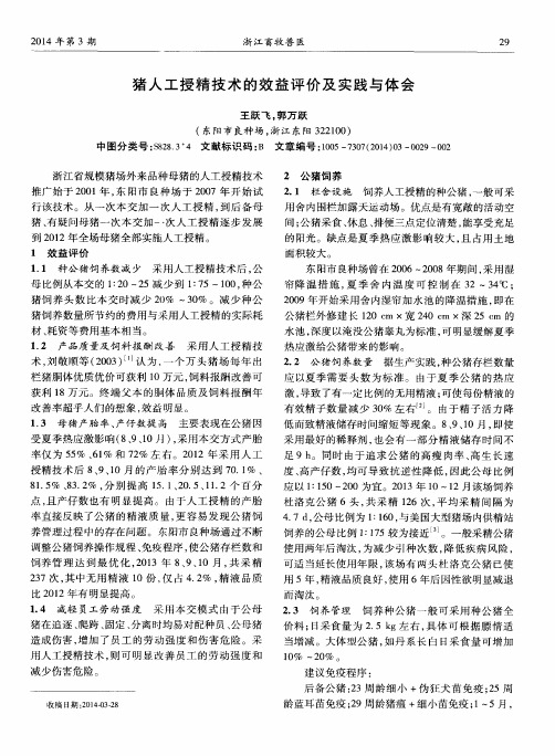 猪人工授精技术的效益评价及实践与体会