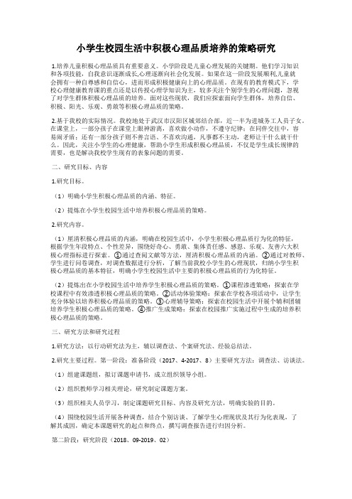 小学生校园生活中积极心理品质培养的策略研究