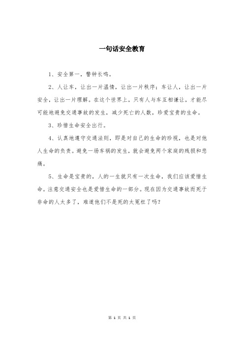 一句话安全教育