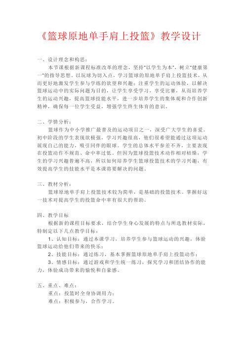 《篮球原地单手肩上投篮》教学设计