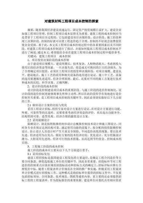 对建筑材料工程项目成本控制的探索