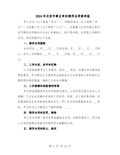 2024年北京市事业单位聘用合同简单版（四篇）