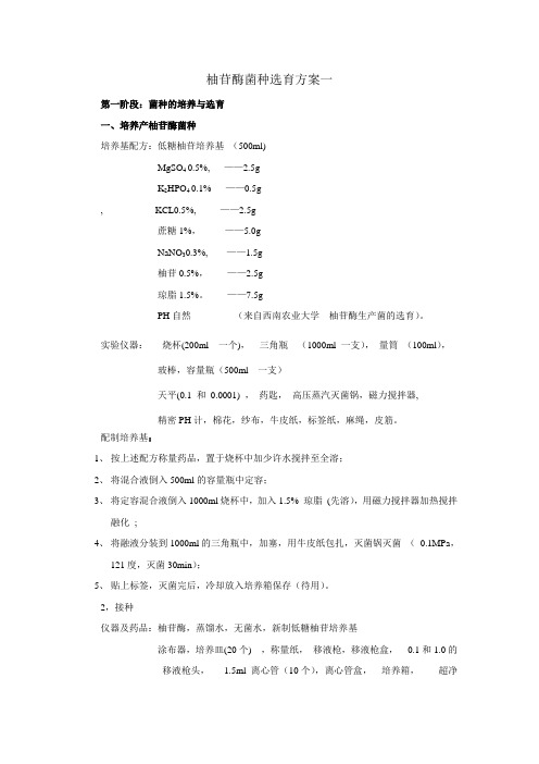 柚苷酶选育方案