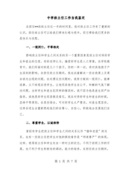 中学班主任工作自我鉴定（三篇）
