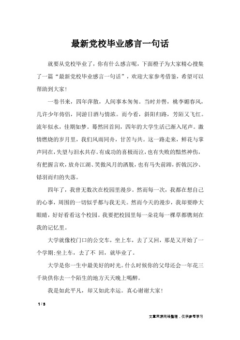 最新党校毕业感言一句话_礼仪