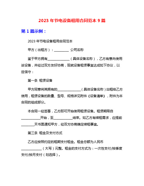 2023年节电设备租用合同范本9篇