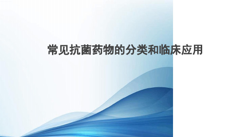 常见抗菌药物的分类及应用.ppt
