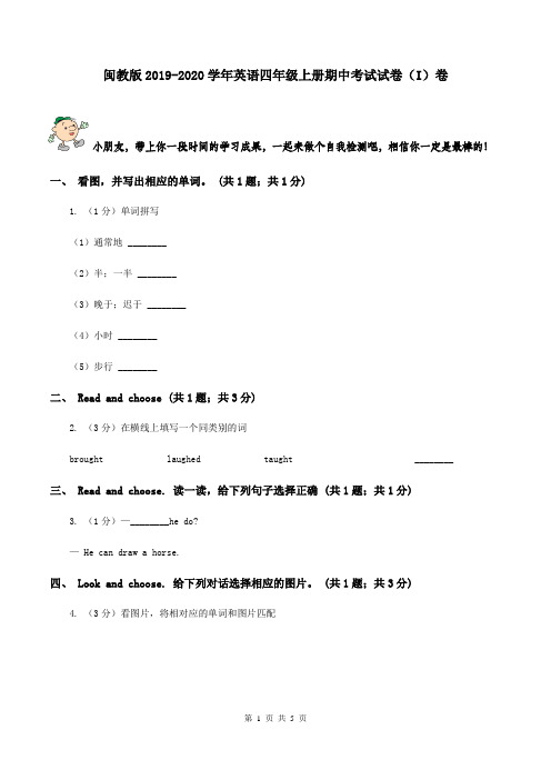 闽教版2019-2020学年英语四年级上册期中考试试卷(I)卷