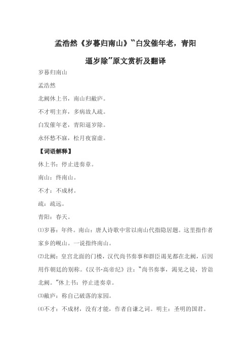 孟浩然《岁暮归南山》“白发催年老,青阳逼岁除”原文赏析及翻译