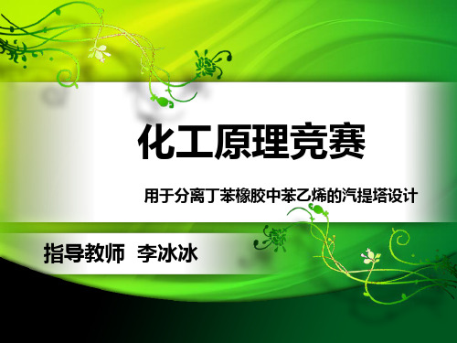 化工原理汽提塔设计说明书