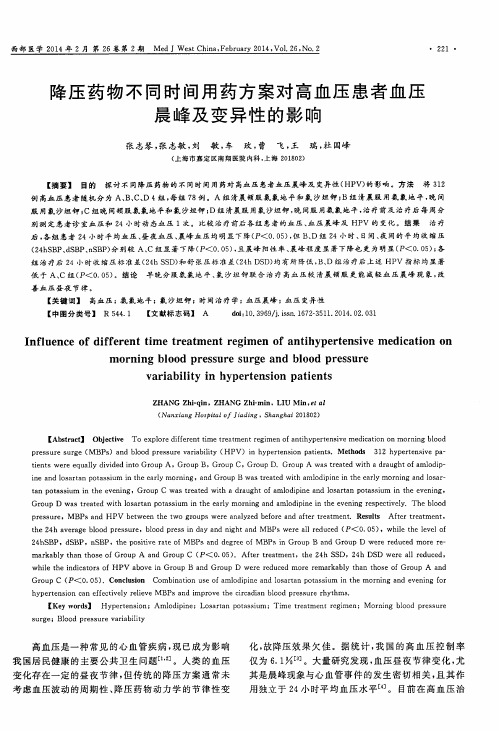 降压药物不同时间用药方案对高血压患者血压晨峰及变异性的影响