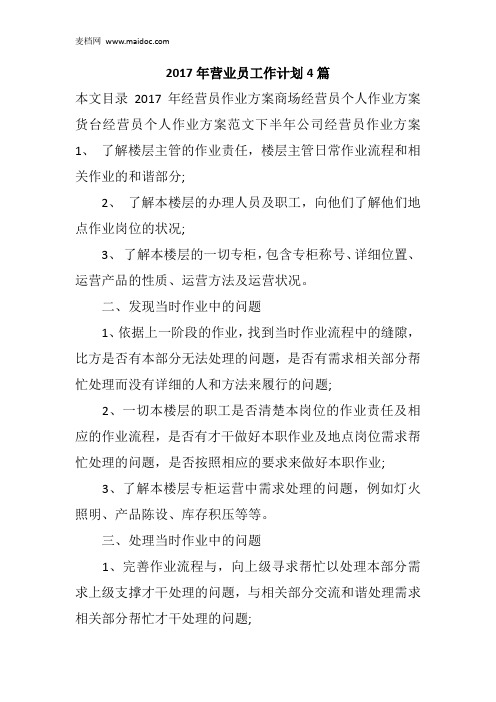 2017年营业员工作计划4篇