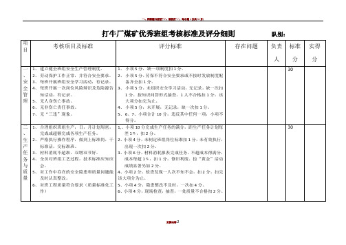 煤矿企业优秀班组考核标准及评分细则