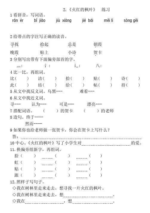 北师大版二年级语文上册《火红的枫叶》课堂练习