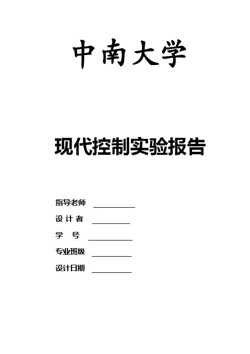 现代控制理论实验报告中南大学