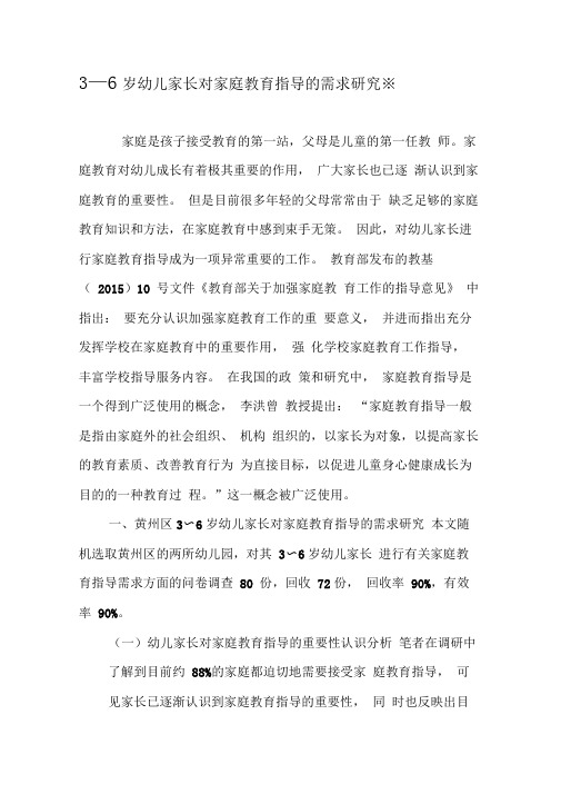 3―6岁幼儿家长对家庭教育指导的需求研究※