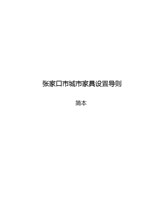 张家口市城市家具设置导则