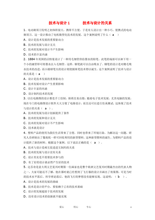 高一通用技术 《技术与设计的关系》练习题