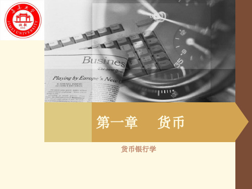 货币金融学第一章 货币
