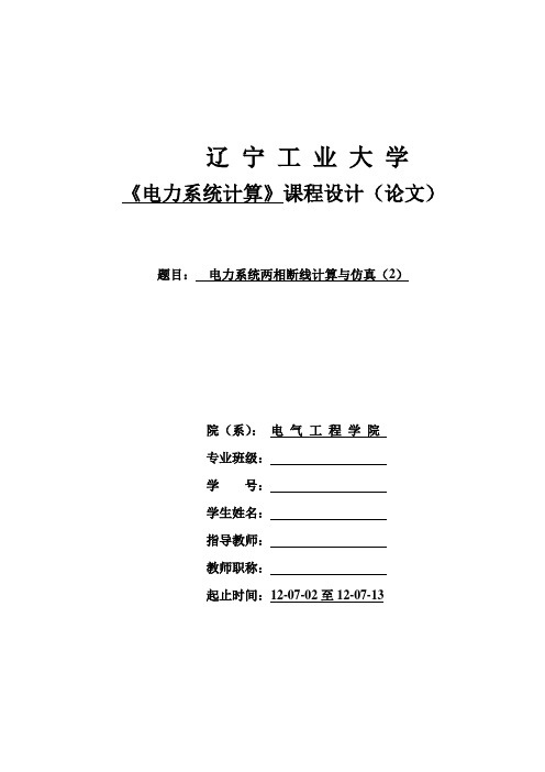 电力系统两相断线计算与仿真(2)