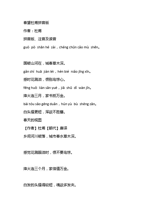 春望杜甫拼音版