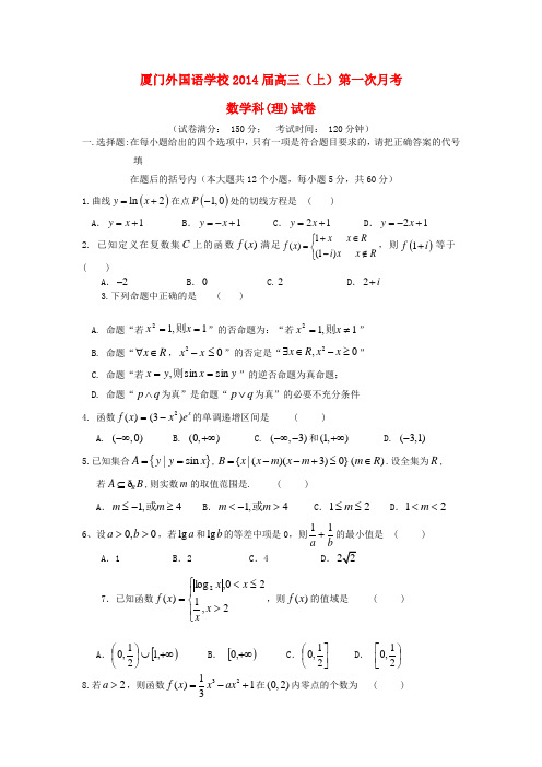 福建省厦门外国语学校高三数学上学期第一次月考试题 理 新人教A版