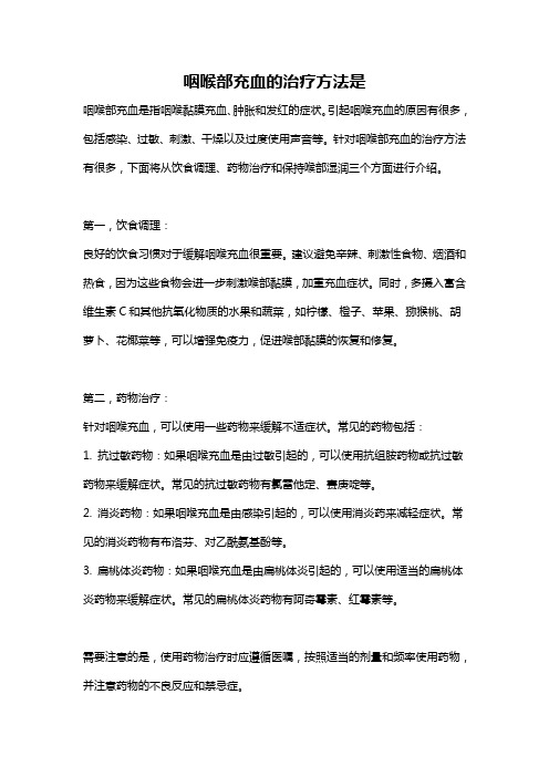 咽喉部充血的治疗方法是