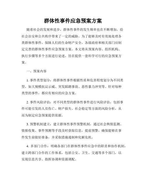 群体性事件应急预案方案