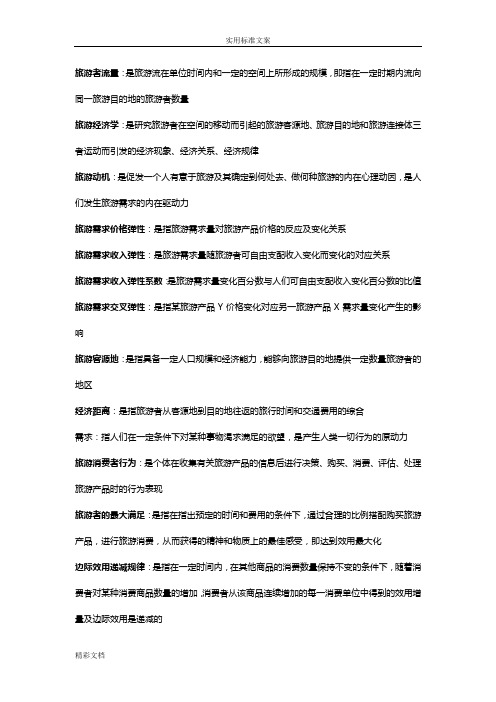 旅游经济学名词解释