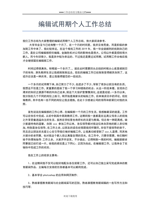 2019年最新编辑工作个人总结范文工作总结文档【六篇】