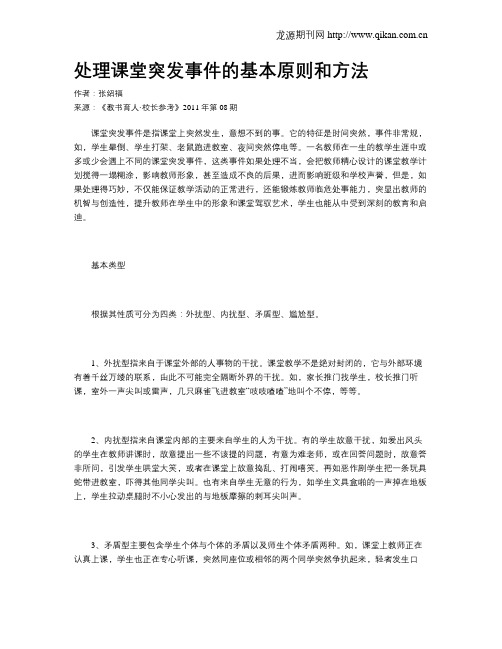 处理课堂突发事件的基本原则和方法