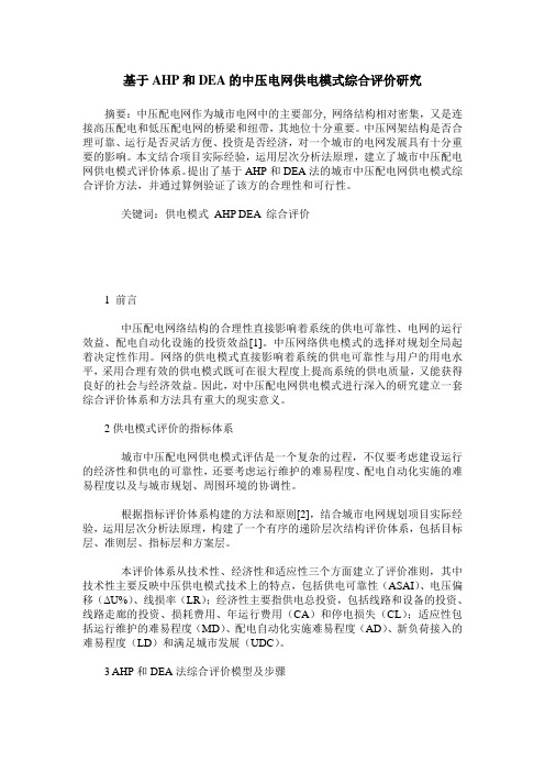 基于AHP和DEA的中压电网供电模式综合评价研究