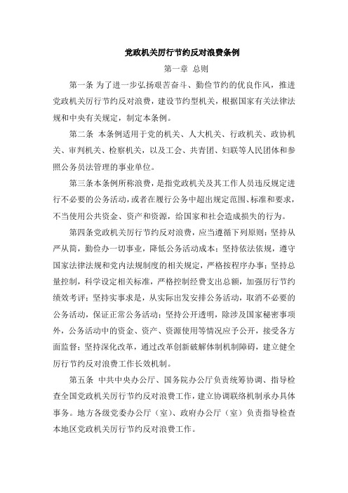 党政机关厉行节约反对浪费条例