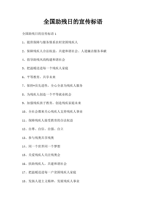 全国助残日宣传标语