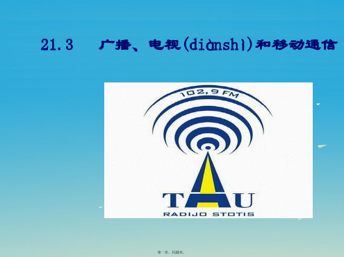 九年级物理全册21.3广播电视和移动通信教学课件(新版)新人教版