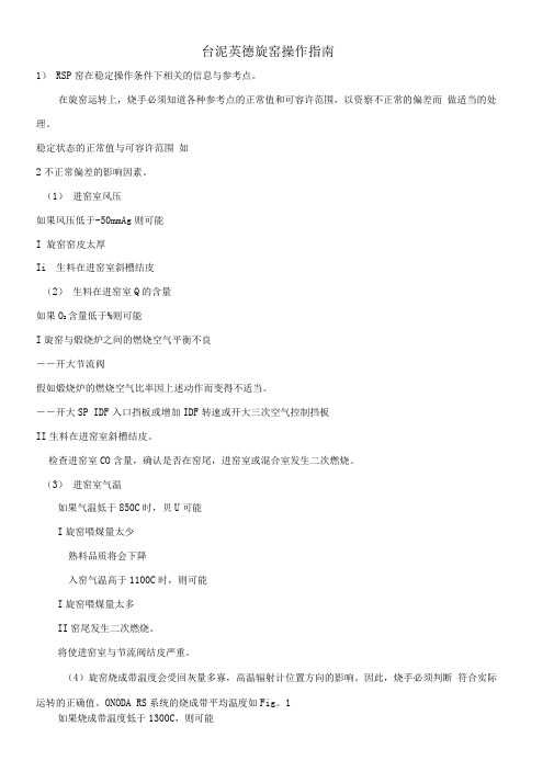 台泥英德旋窑操作指南