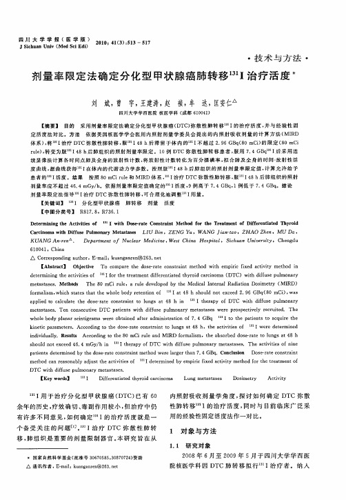 剂量率限定法确定分化型甲状腺癌肺转移 131I治疗活度