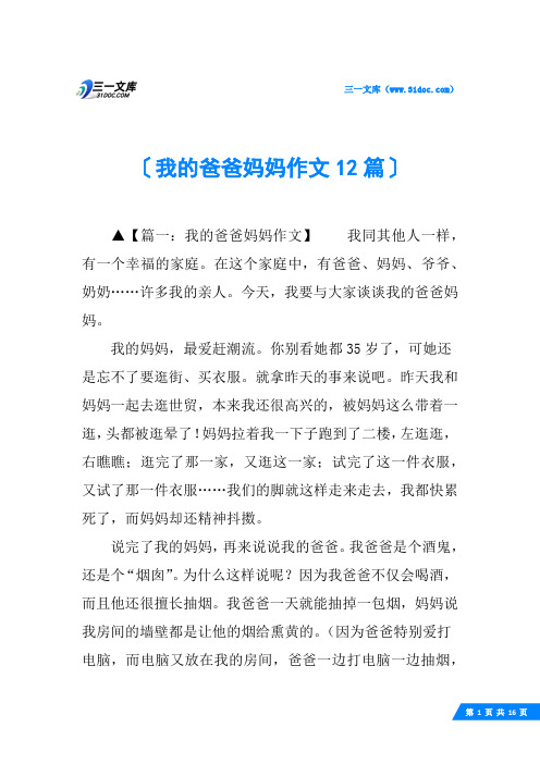 我的爸爸妈妈作文12篇