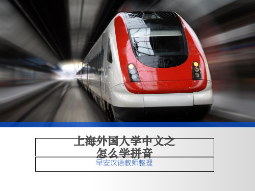 上海外国人学中文之怎么学拼音教案.ppt